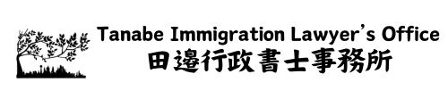 田邉行政書士事務所